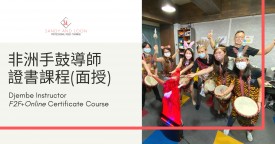 【最快1個月內完成】非洲手鼓導師證書課程 (20小時面授)